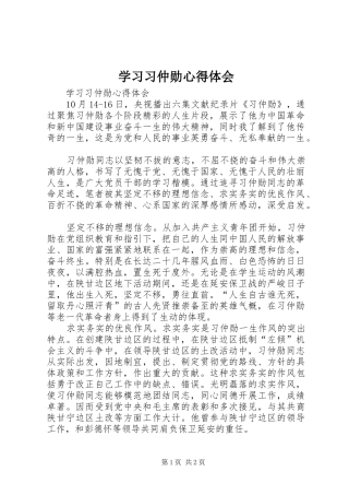 学习习仲勋心得体会