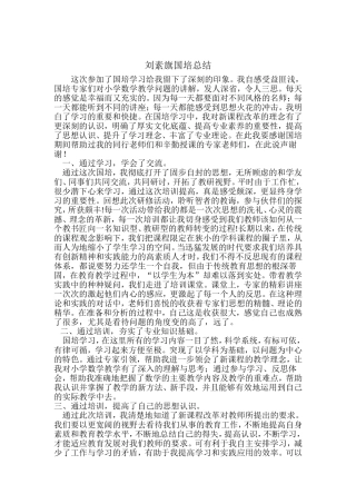 刘素旗国培总结