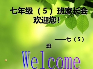 七年级五班家长会