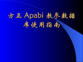 图书馆文献检索第3章 中文电子图书：方正APABI