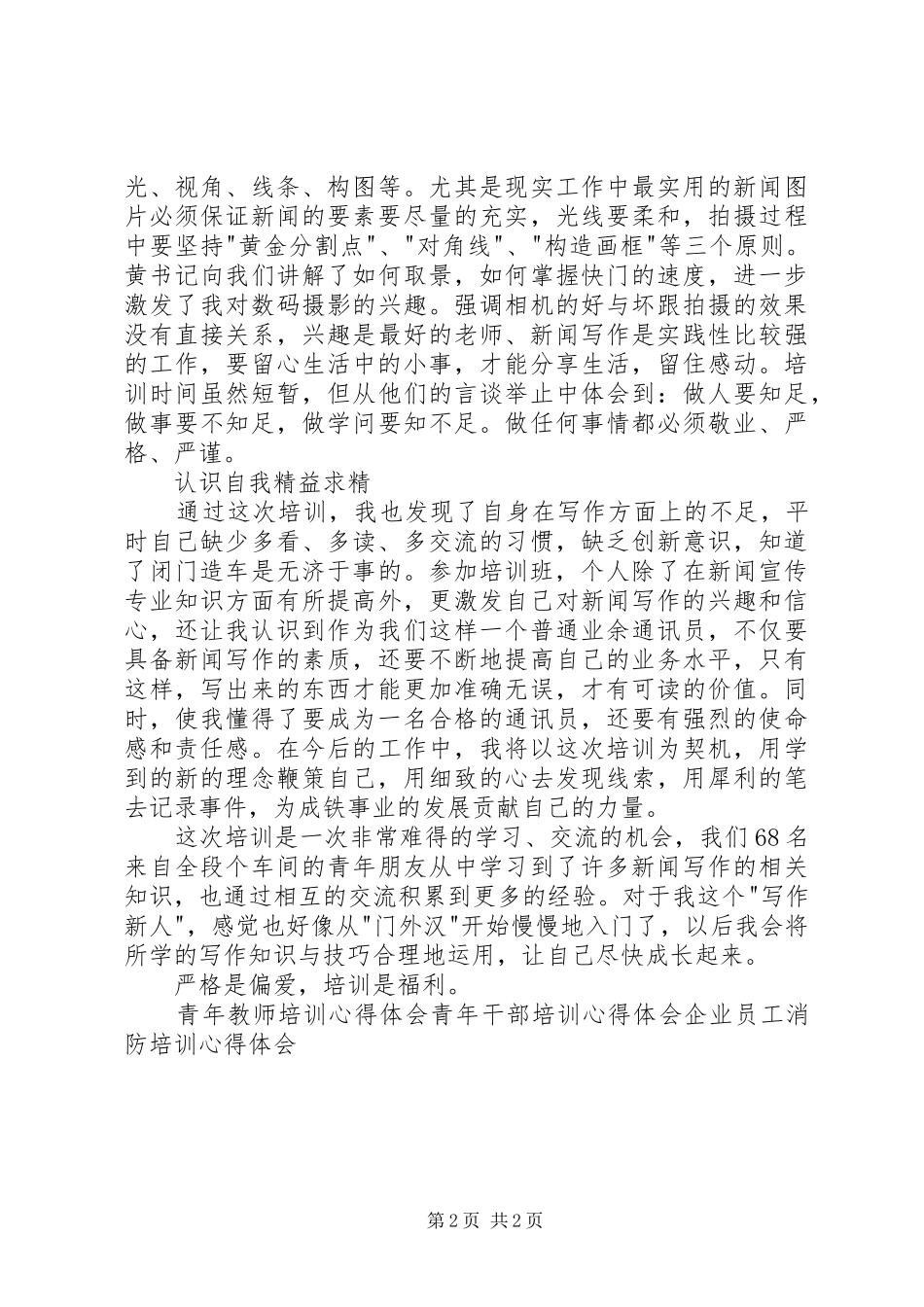 机务段团干部暨通讯员培训心得体会_第2页