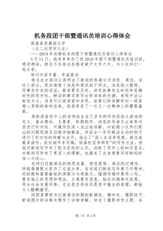 机务段团干部暨通讯员培训心得体会