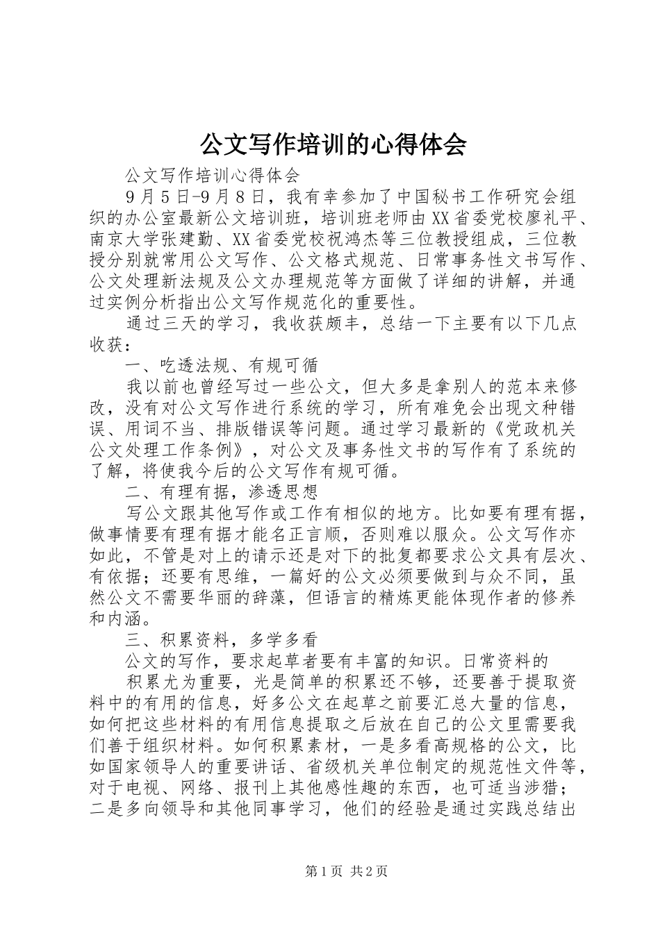 公文写作培训的心得体会_2_第1页