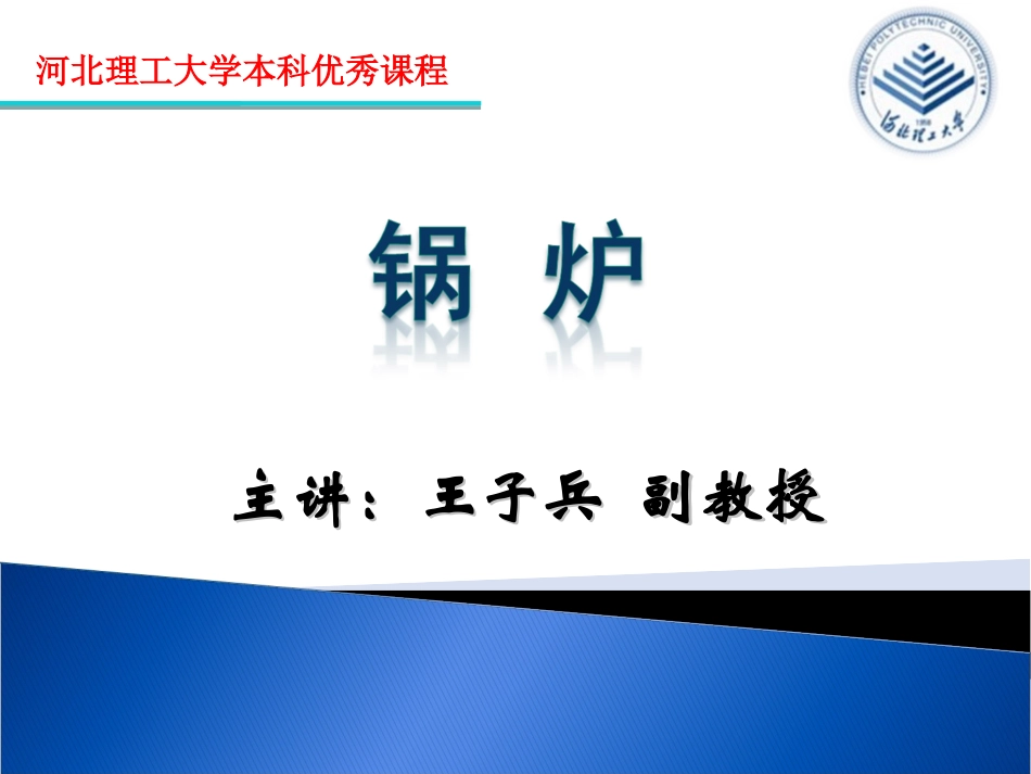 锅炉03燃料燃烧计算与锅炉热平衡_第1页