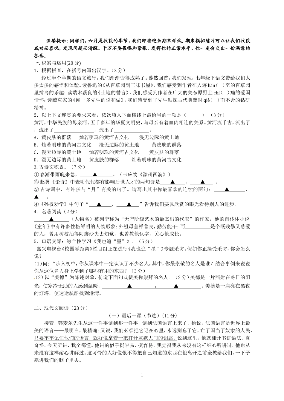 人教浙江省嘉兴市新塍镇中学2012学年第二学期七（下）语文期末模拟考试（人教版）%20_第1页