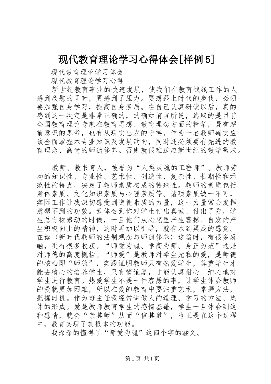 现代教育理论学习心得体会[样例5]_第1页