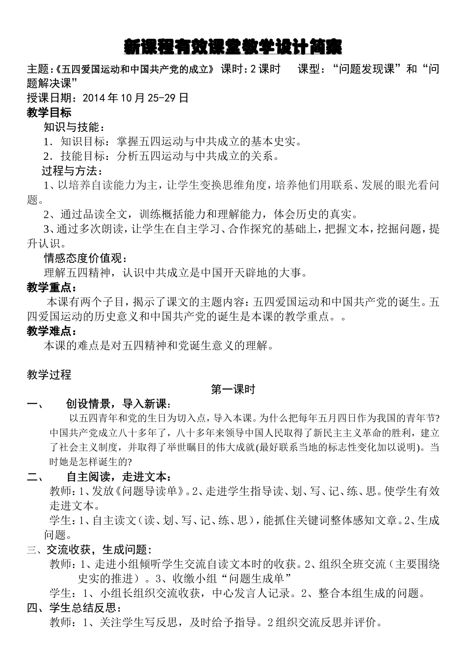 《五四爱国运动和中国共产党的成立》教学设计简案_第1页