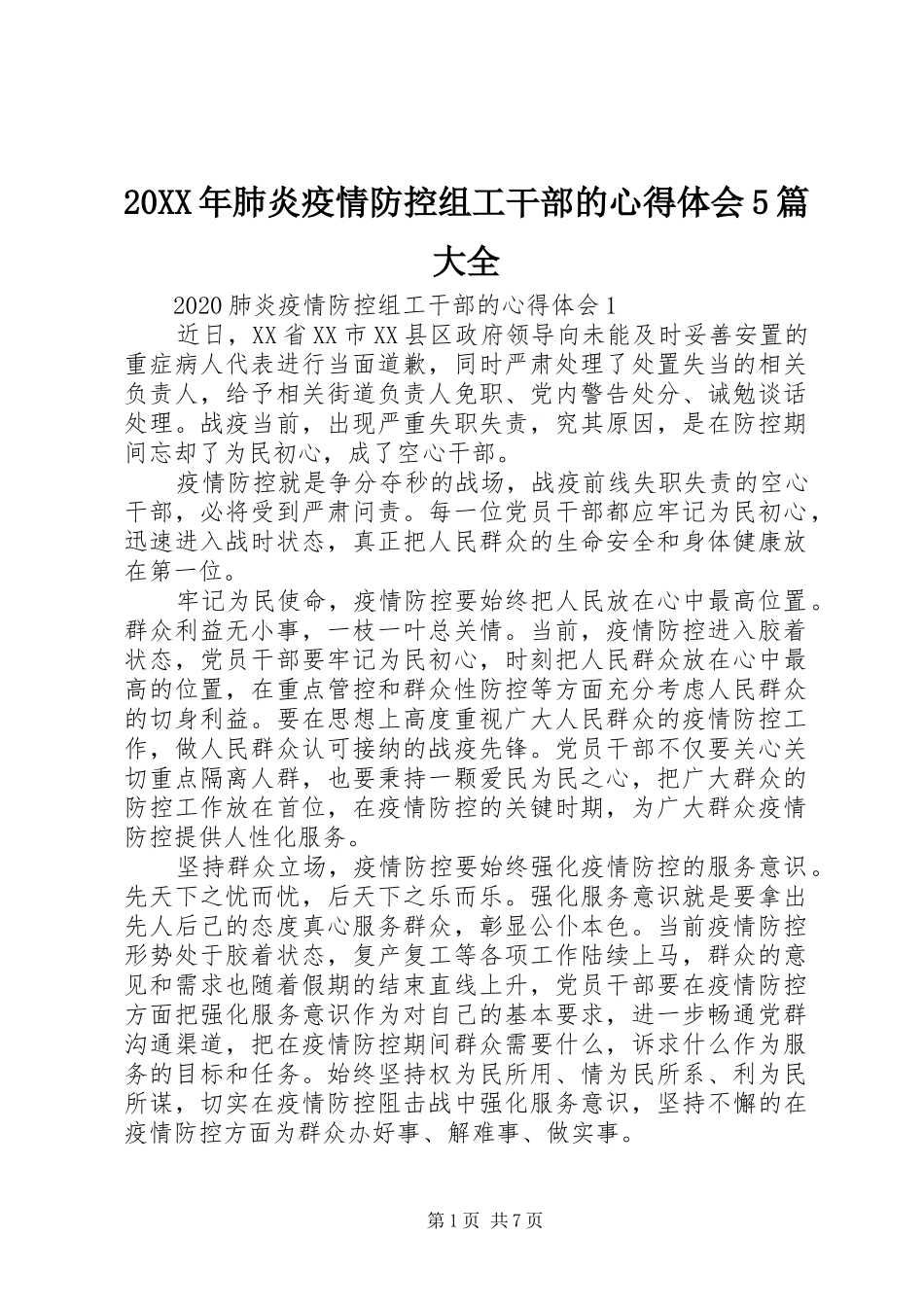 20XX年肺炎疫情防控组工干部的心得体会5篇大全_第1页