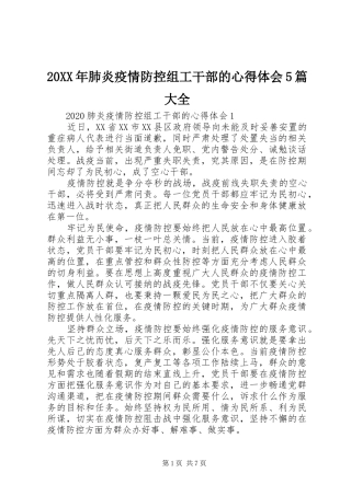 20XX年肺炎疫情防控组工干部的心得体会5篇大全