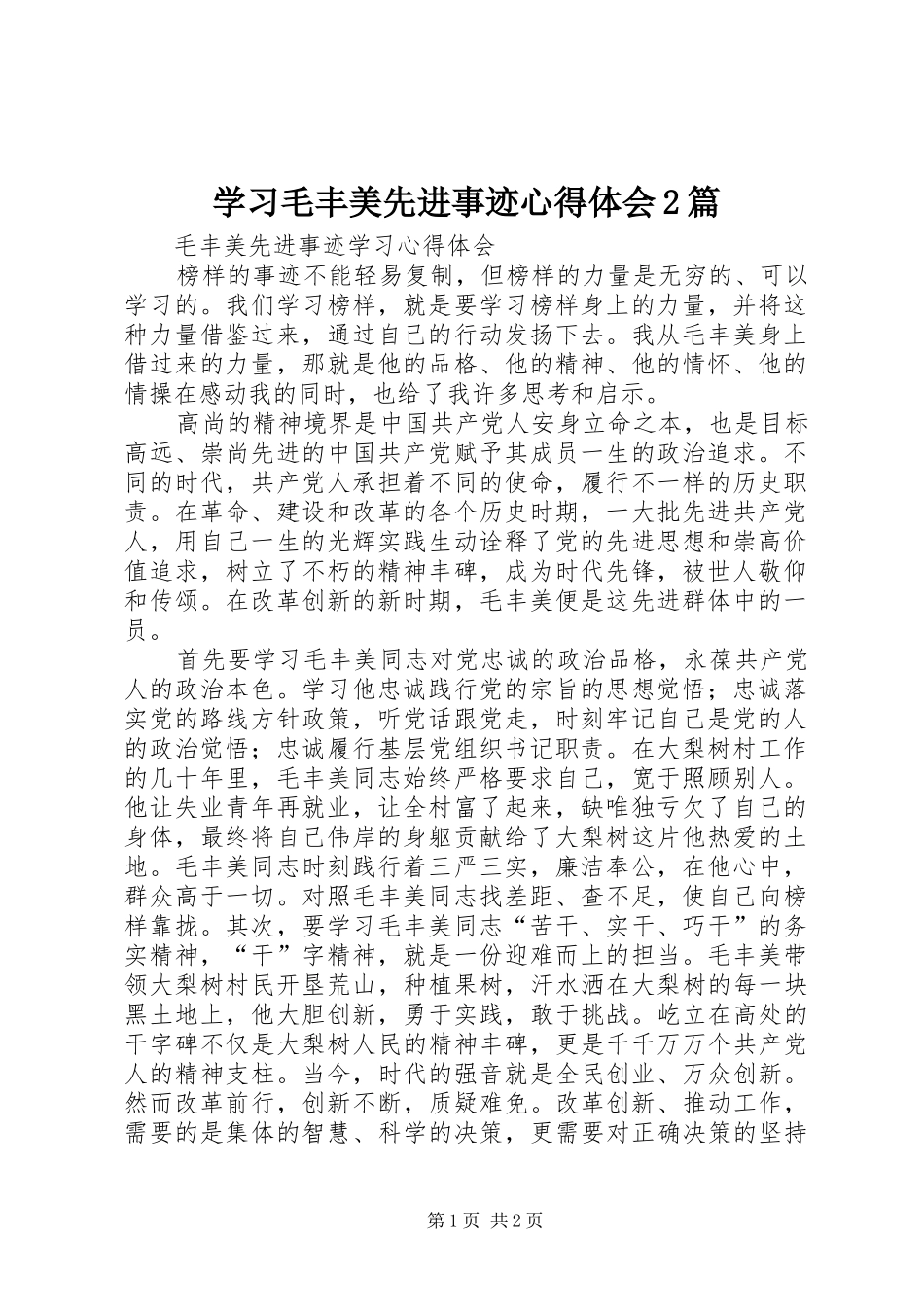 学习毛丰美先进事迹心得体会2篇 (4)_第1页