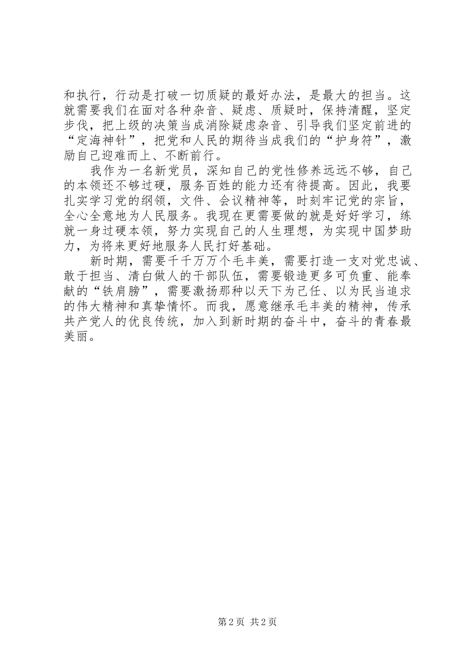 学习毛丰美先进事迹心得体会2篇 (4)_第2页