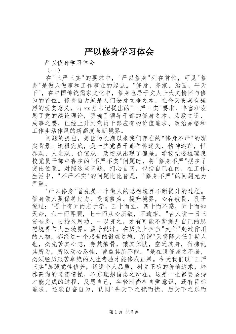 严以修身学习体会_第1页