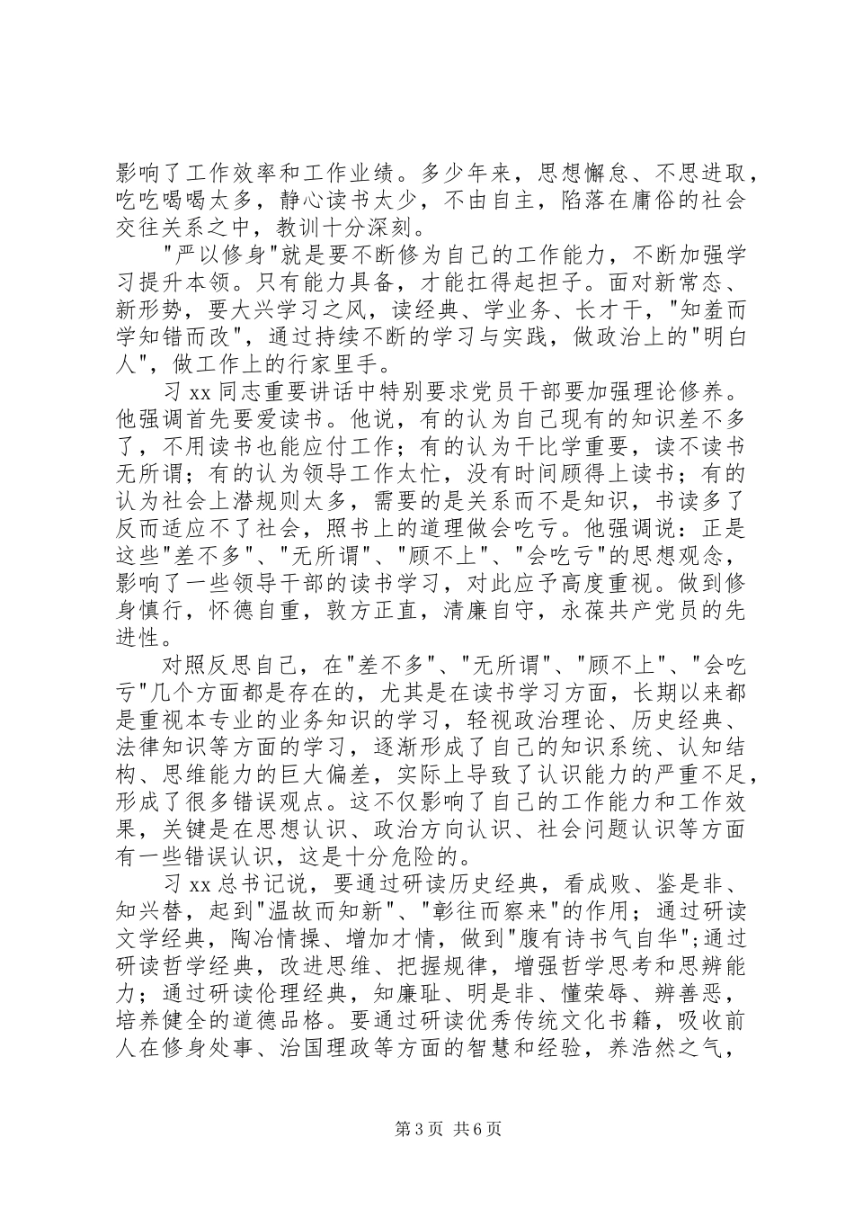 严以修身学习体会_第3页