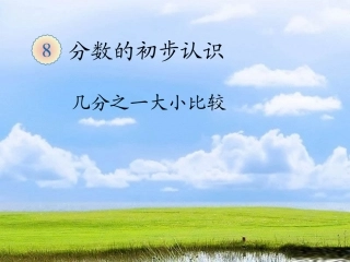 几分之一大小比较