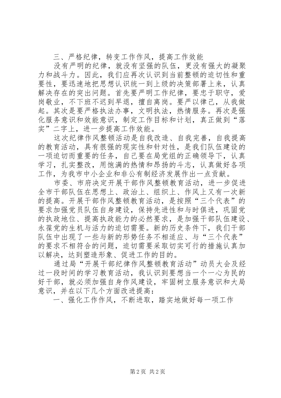 干部纪律作风整顿心得体会2篇 (3)_第2页