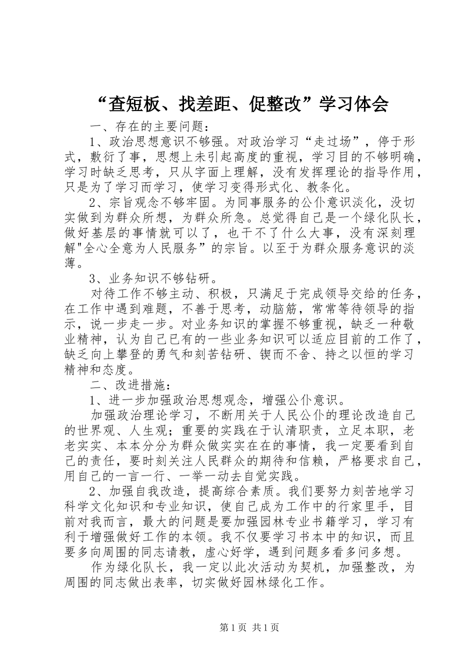 “查短板、找差距、促整改”学习体会_第1页