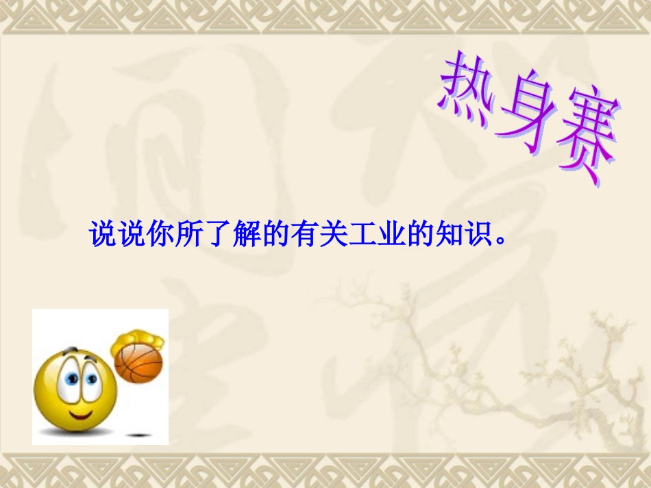 【精品课件】第三节+工业的分布与发展第2课时_第1页