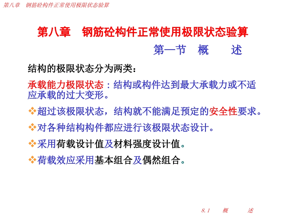 正常使用极限状态验算_第1页