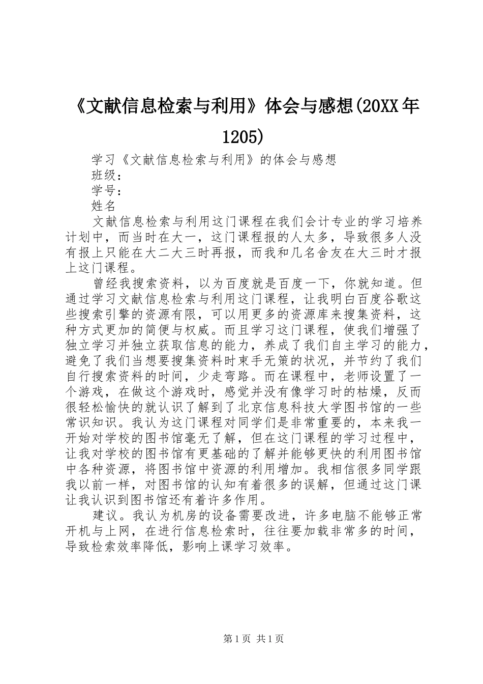 《文献信息检索与利用》体会与感想(20XX年1205) (2)_第1页