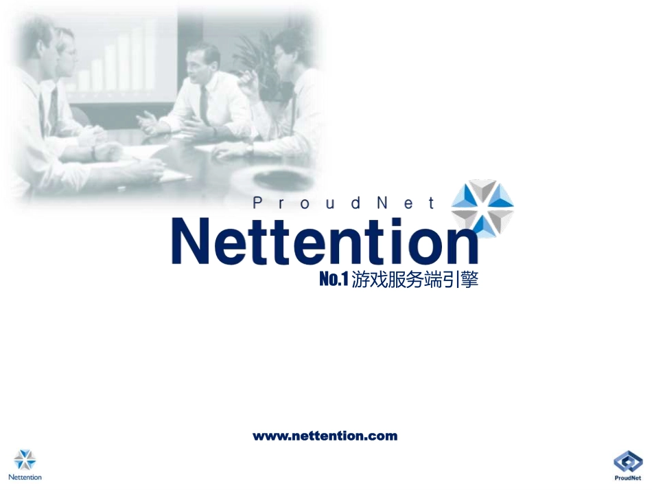 ProudNet_服务端引擎_网络引擎_介绍_20150721_第1页