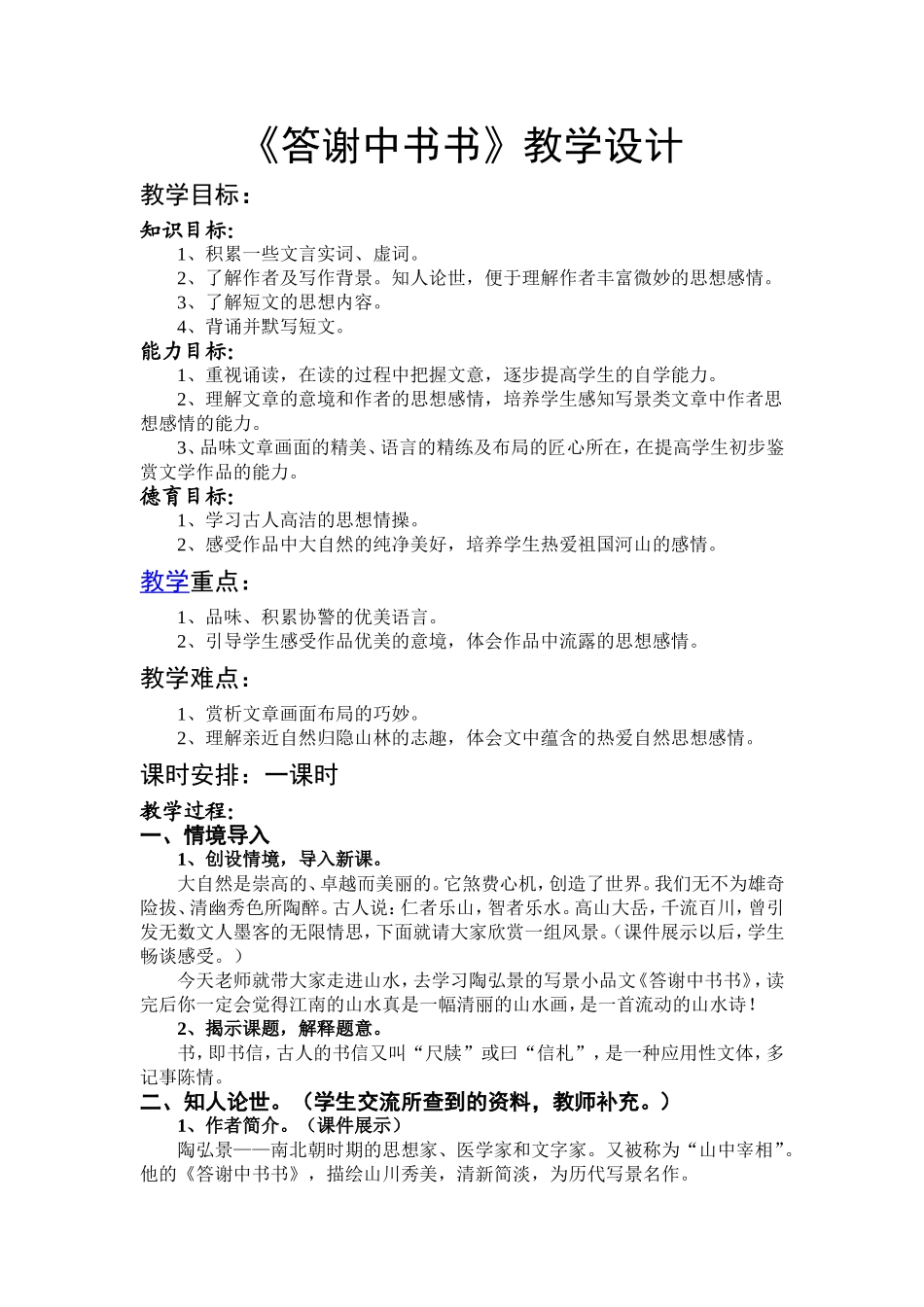 答谢中书书教学设计_第1页