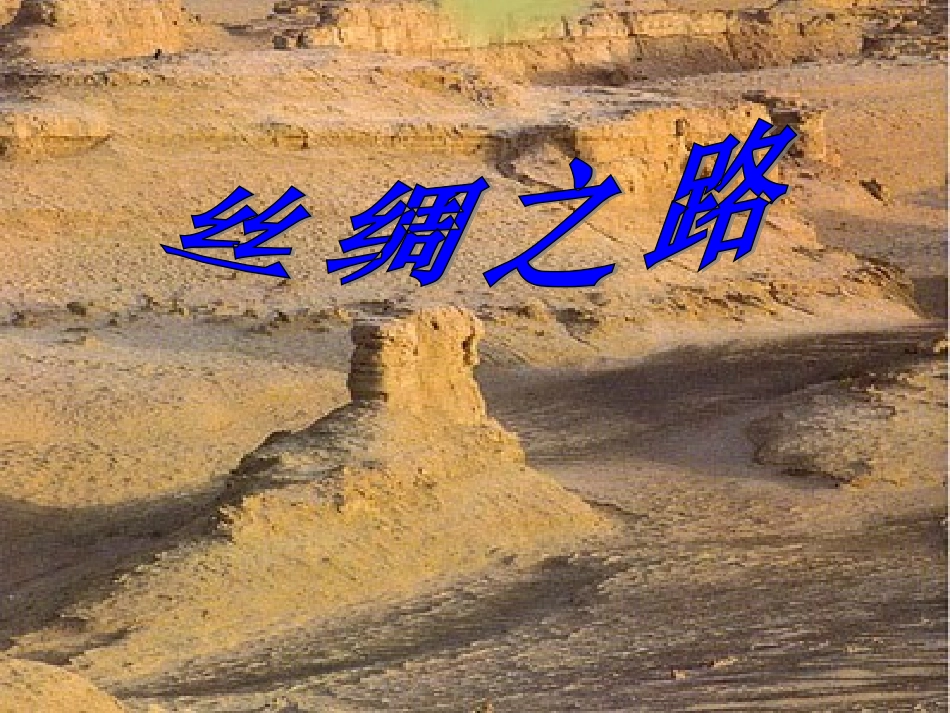 新课标语文五年级下册《丝绸之路》课件_第1页