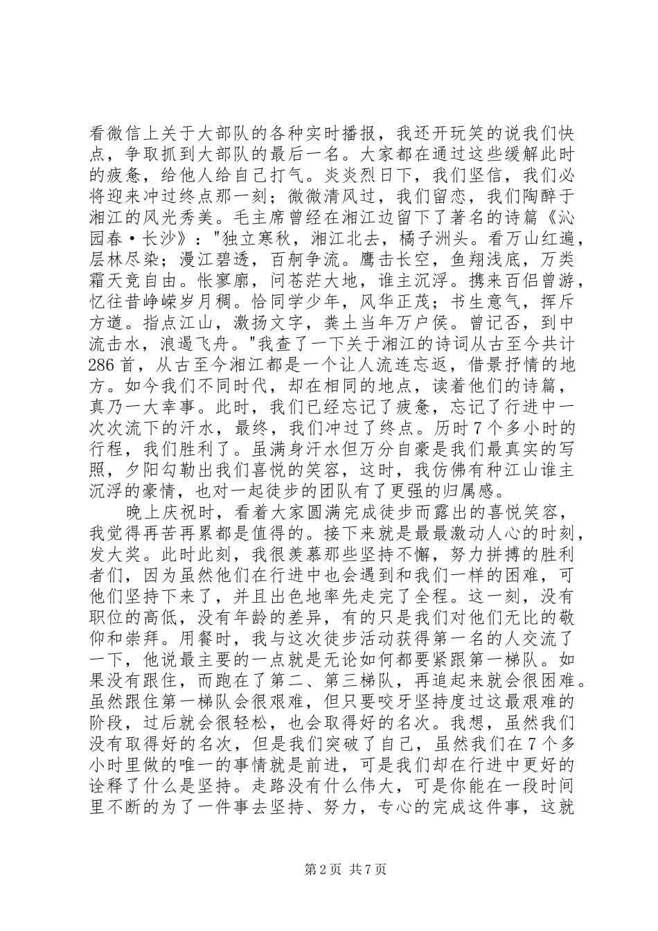 参加新希望东华士30公里徒步有感_第2页