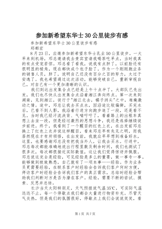 参加新希望东华士30公里徒步有感