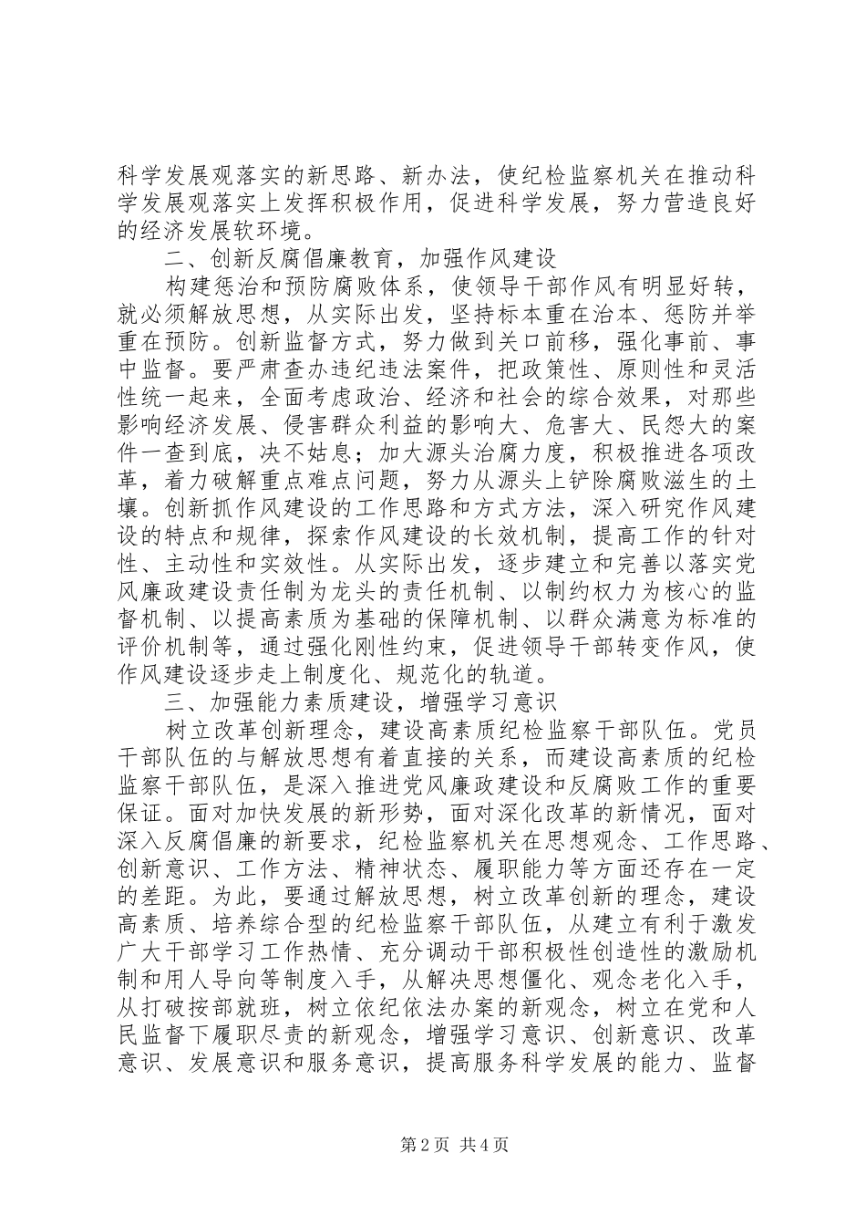 纪检监察干部开展“解放思想、更新观念、再创辉煌”活动心得体会_第2页