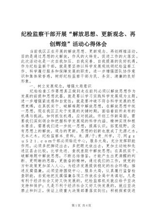 纪检监察干部开展“解放思想、更新观念、再创辉煌”活动心得体会