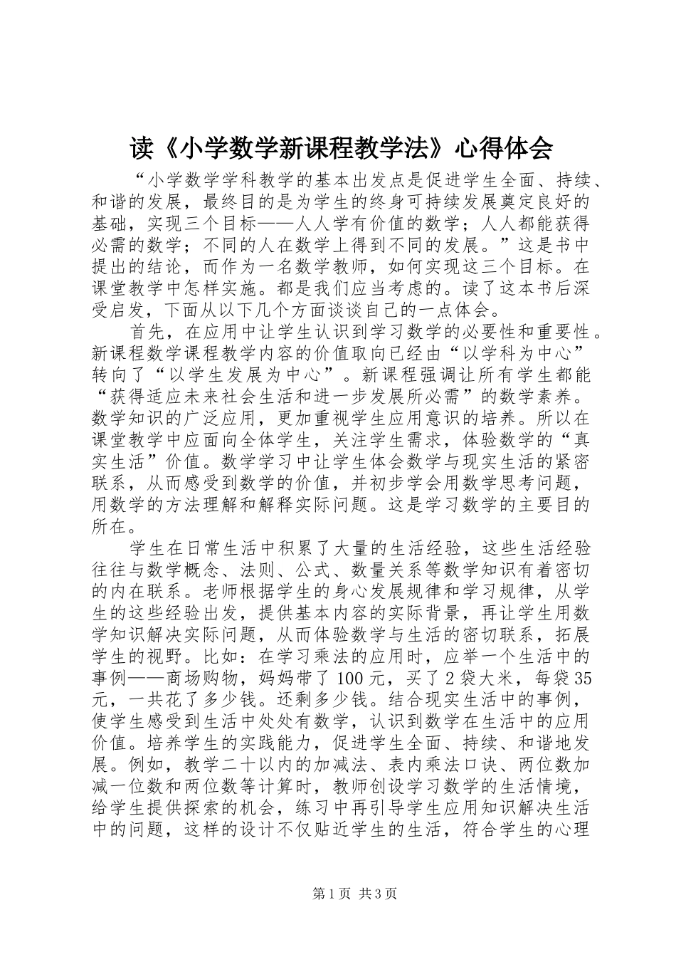 读《小学数学新课程教学法》心得体会_第1页