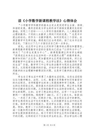 读《小学数学新课程教学法》心得体会