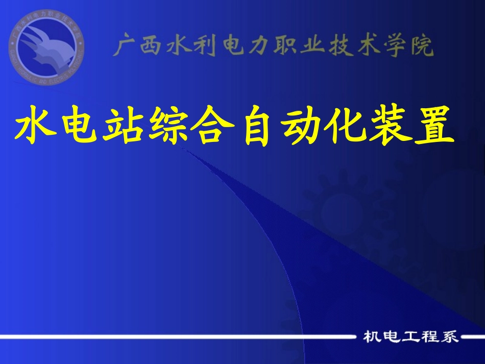 水电站综合自动化装置原理及应用_第1页