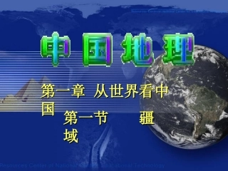 2011课标人教版八上第一章第一节疆域