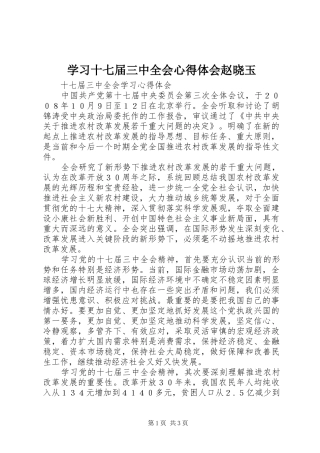 学习十七届三中全会心得体会赵晓玉