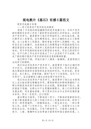 观电教片《基石》有感5篇范文