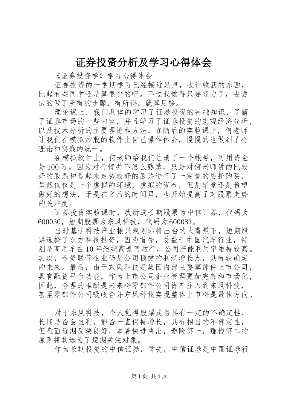 证券投资分析及学习心得体会_第1页