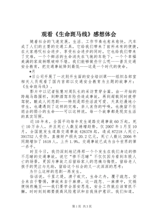 观看《生命斑马线》感想体会