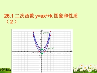 《二次函数y=ax2+k图象和性质》课件1