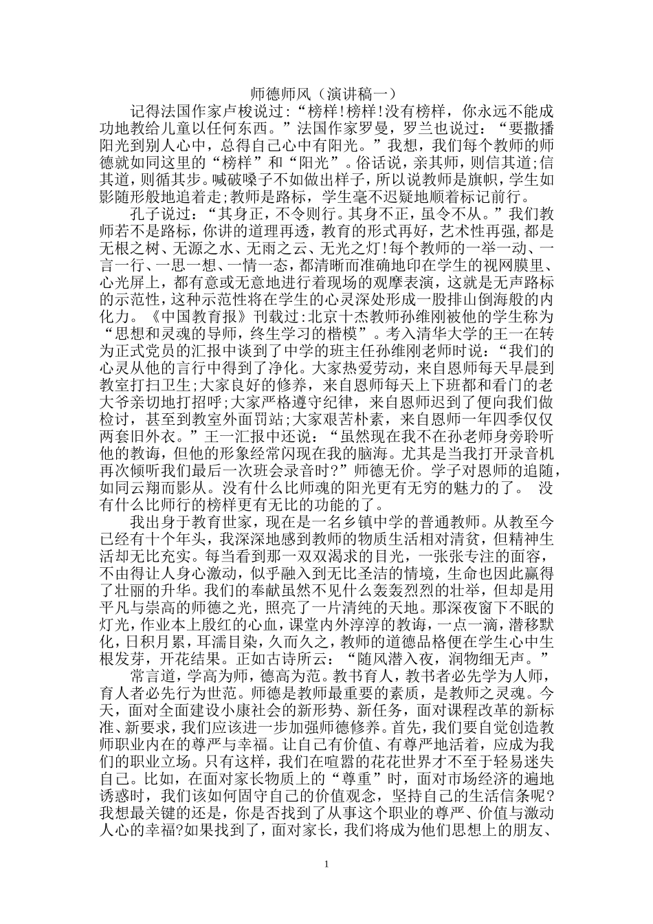 师德师风（演讲稿一）_第1页