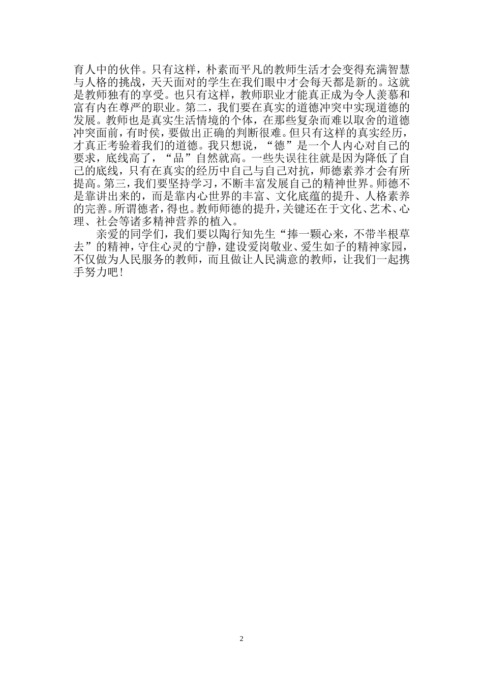 师德师风（演讲稿一）_第2页