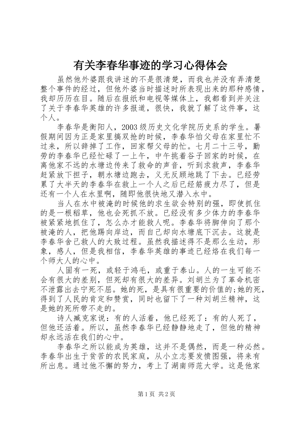 有关李春华事迹的学习心得体会_第1页