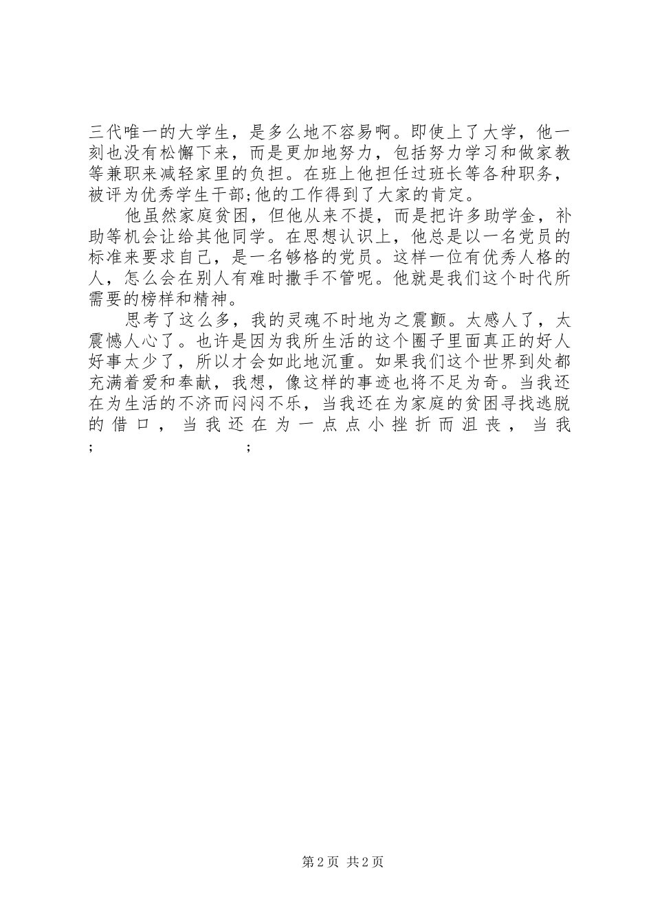 有关李春华事迹的学习心得体会_第2页