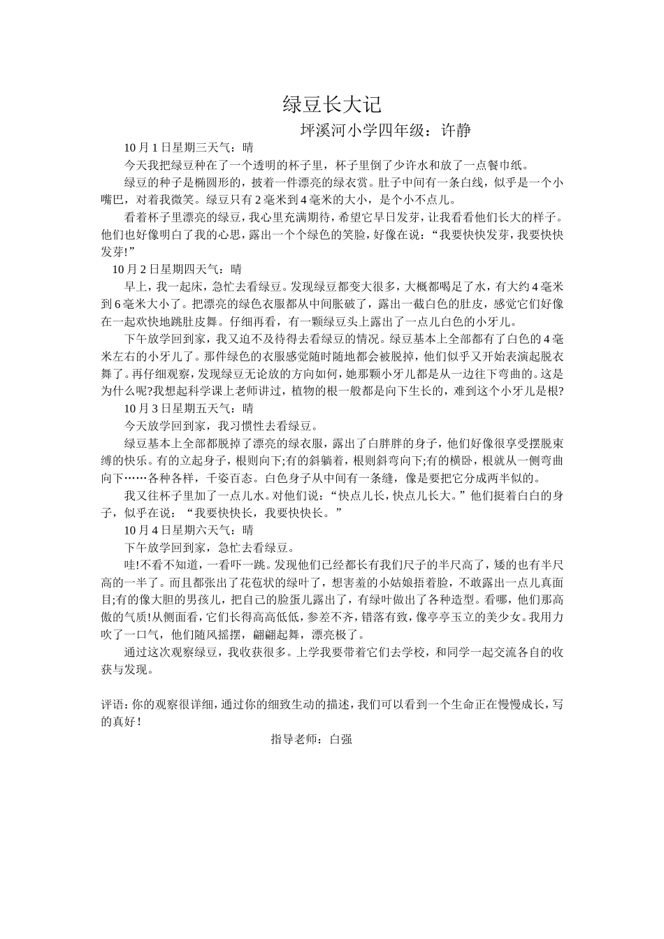 四年级《绿豆长大记》_第1页