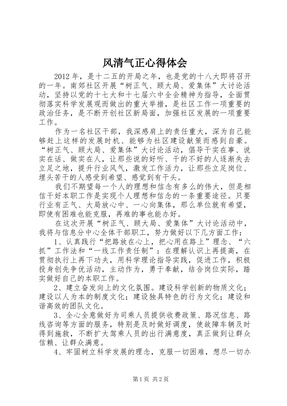 风清气正心得体会_1_第1页