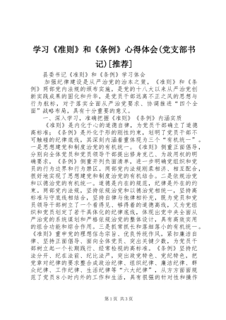 学习《准则》和《条例》心得体会(党支部书记)[推荐]