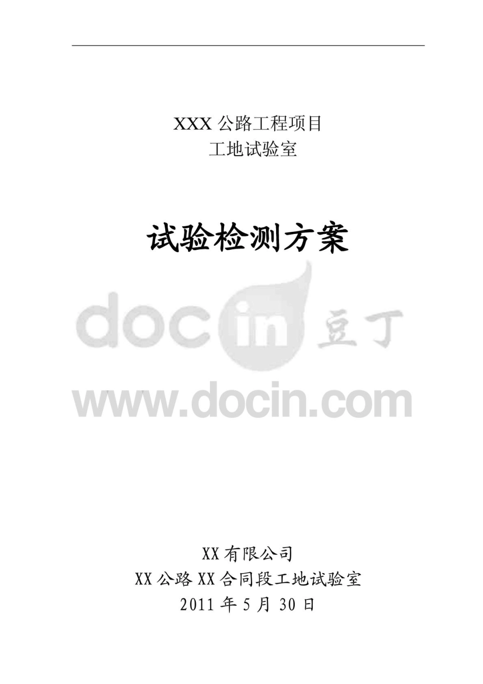 某公路工程工地试验室试验检测方案_第1页