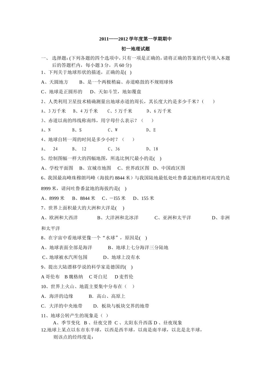 2011——2012学年度七年级第一学期期中初一地理试题（1-2章）_第1页