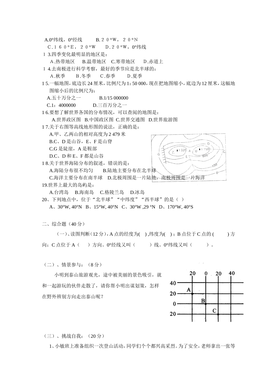 2011——2012学年度七年级第一学期期中初一地理试题（1-2章）_第2页