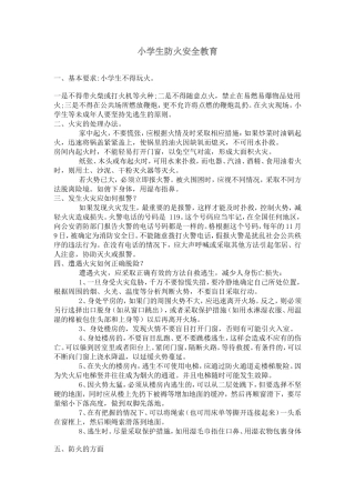 小学生防火安全教育